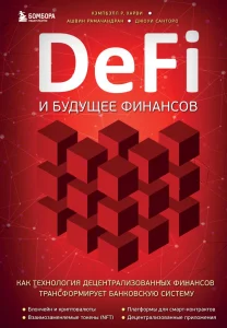 DeFi и будущее финансов. Как технология децентрализованных финансов меняет деньги и бизнес