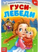 Гуси-лебеди