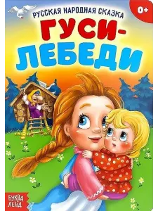 Гуси-лебеди