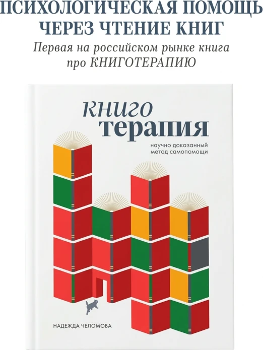 Книготерапия. Научно доказанный метод самопомощи