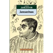 Заповедник