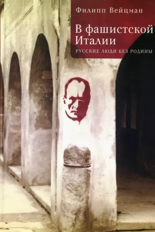 В фашистской Италии: русские люди без родины