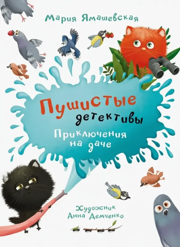 Пушистые детективы. Приключения на даче