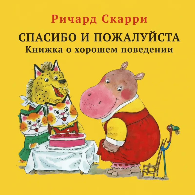 Спасибо и пожалуйста. Книжка о хорошем поведении