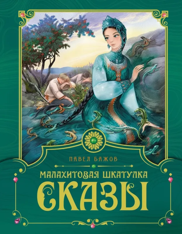 Сказы. Малахитовая шкатулка