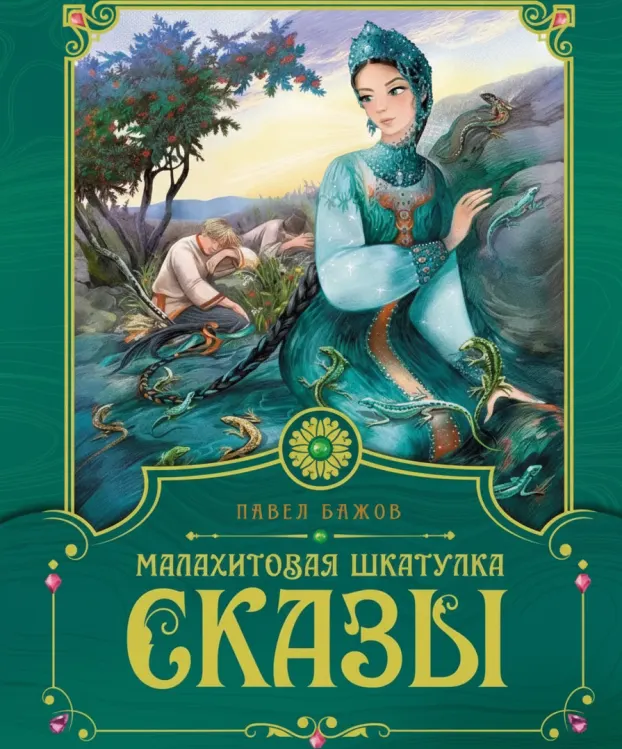 Сказы. Малахитовая шкатулка