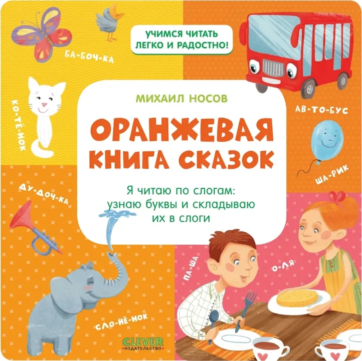 Оранжевая книга сказок. Я читаю по слогам, узнаю буквы и складываю слова