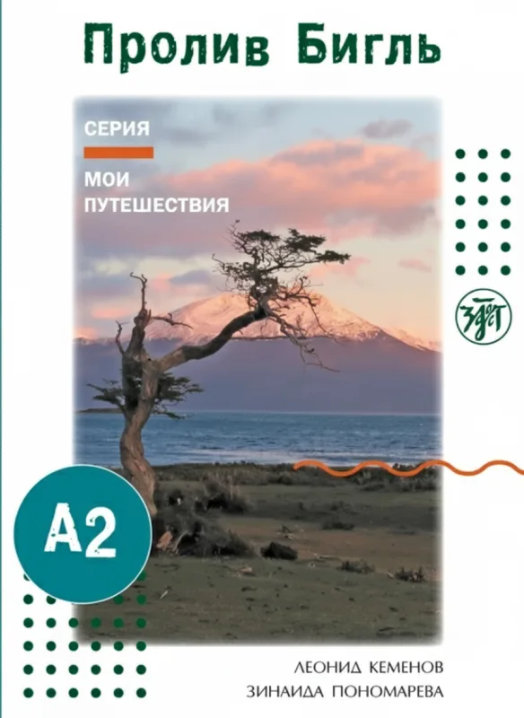 Пролив Бигль. Мои путешествия (А2)