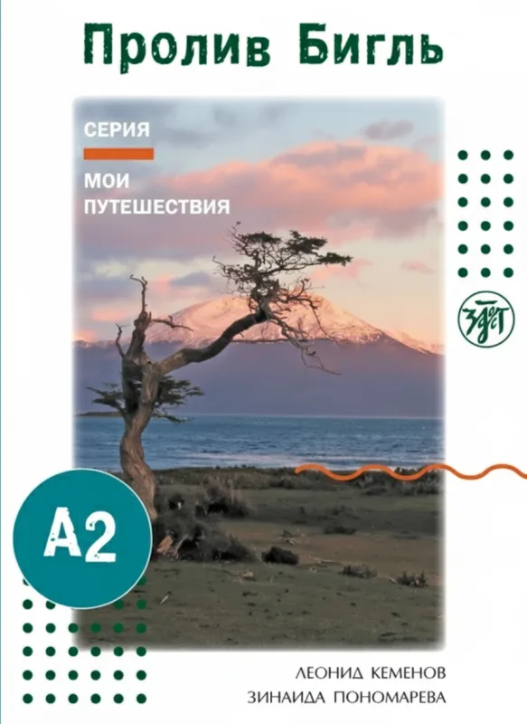 Пролив Бигль. Мои путешествия (А2)