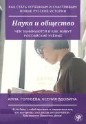 Наука и общество