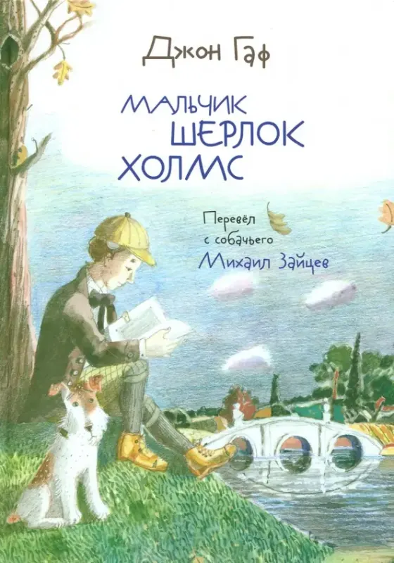 Мальчик Шерлок Холмс. Истории о детстве знаменитого сыщика