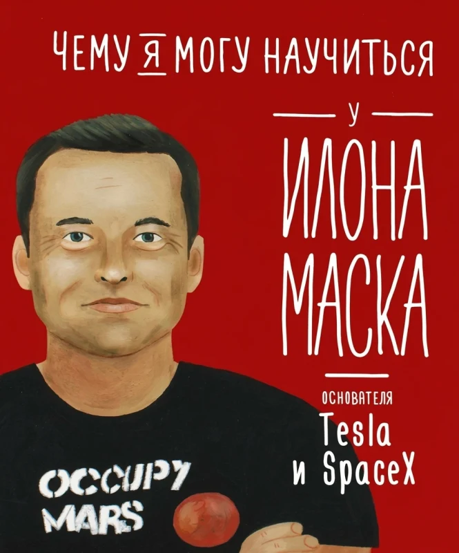 Чему я могу научиться у Илона Маска?