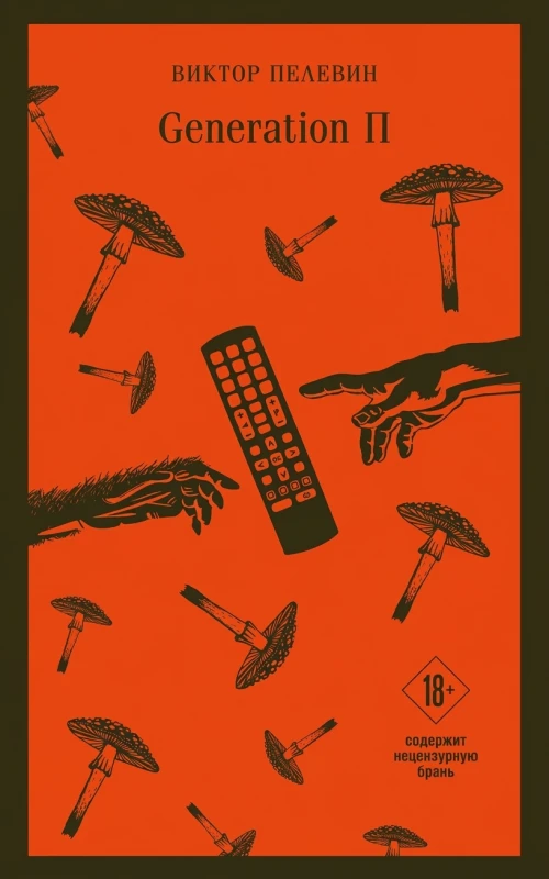 Generation «П»