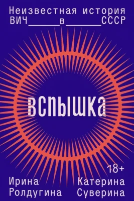 Вспышка. Неизвестная история ВИЧ в СССР