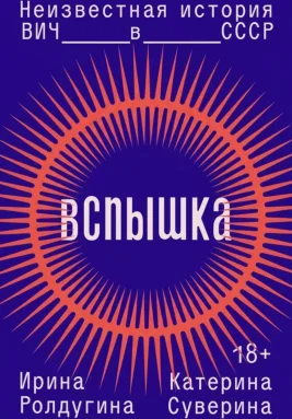 Вспышка. Неизвестная история ВИЧ в СССР