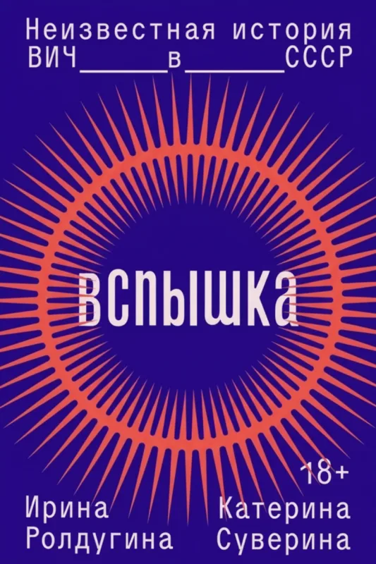 Вспышка. Неизвестная история ВИЧ в СССР