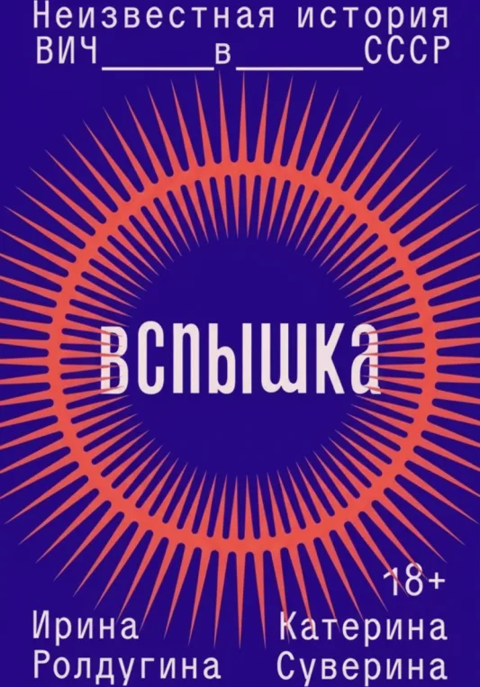 Вспышка. Неизвестная история ВИЧ в СССР