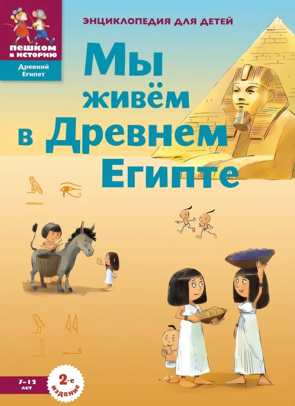 Мы живём в Древнем Египте