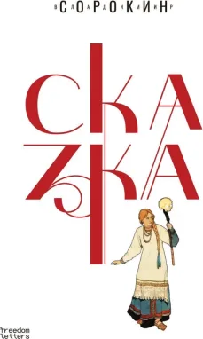 Сказка