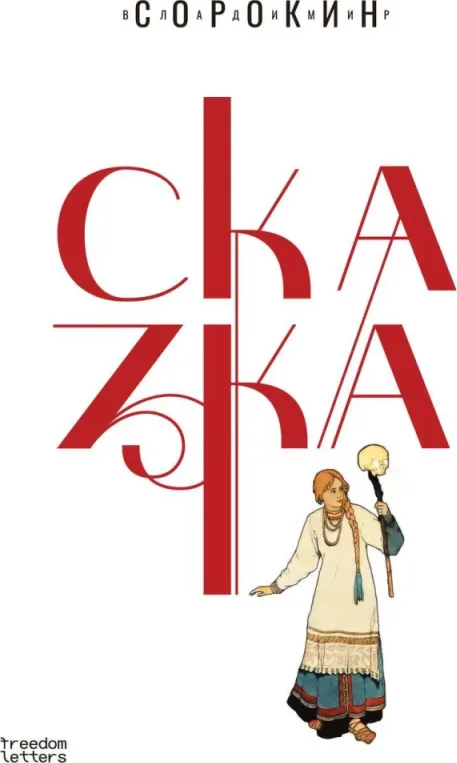 Сказка