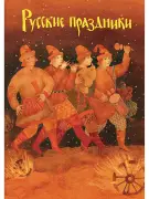 Русские праздники