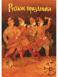 Русские праздники