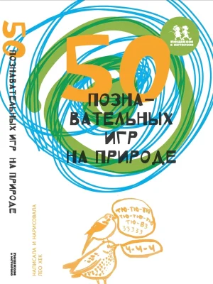 50 познавательных игр на природе