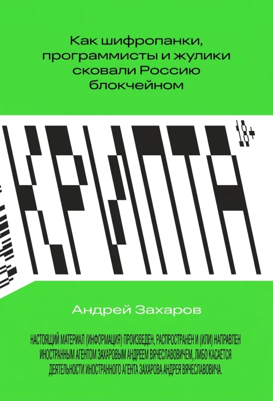 Крипта. Как шифропанки, программисты и жулики сковали криптовалюты и блокчейн