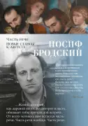 Часть речи. Новые стансы к Августе.
