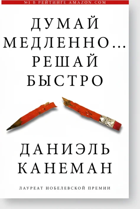 Думай медленно... решай быстро