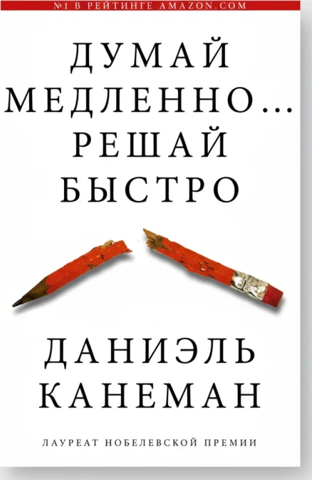 Думай медленно... решай быстро