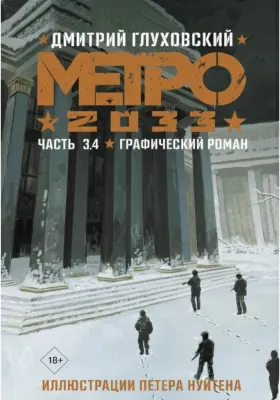 «Метро 2033». Графический роман. Часть 3, 4