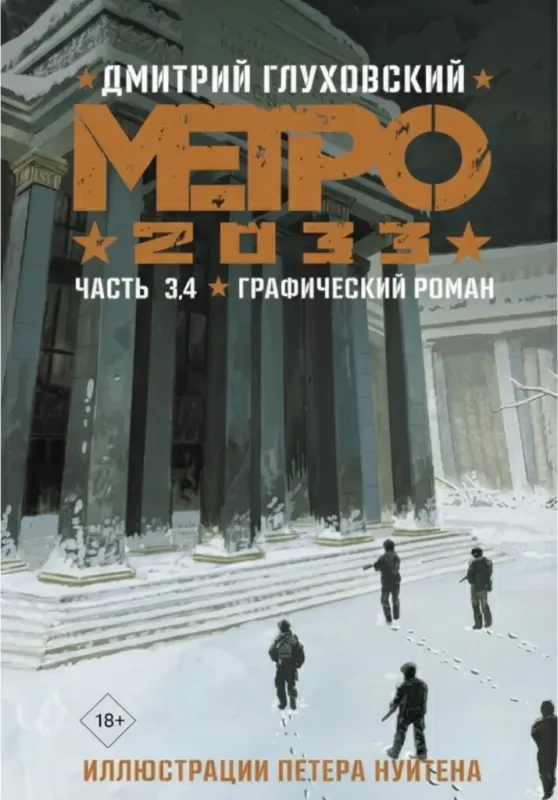 «Метро 2033». Графический роман. Часть 3, 4