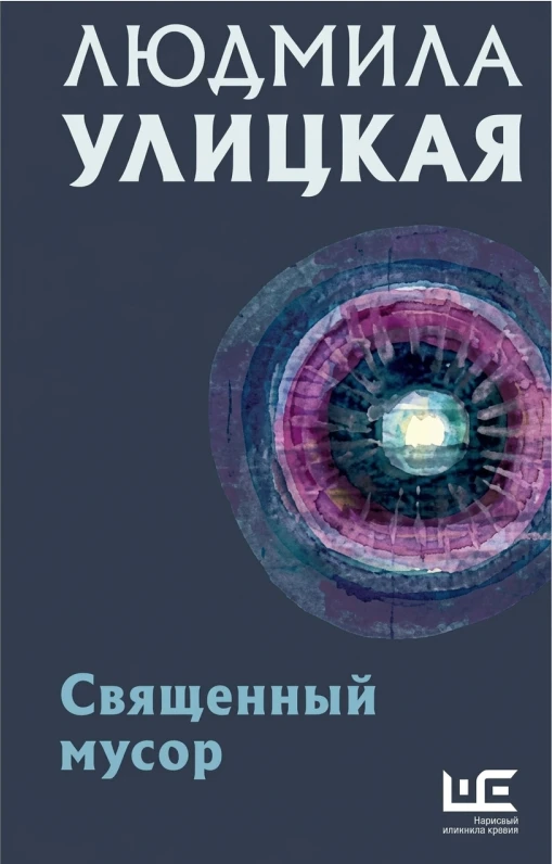 Священный мусор