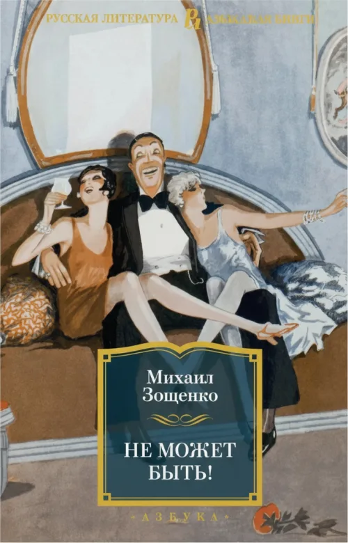 Не может быть!