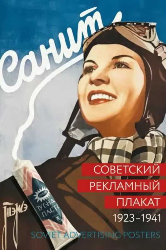 Советский рекламный плакат. 1923–1941