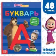 Букварь. 48 стр. Маша и Медведь