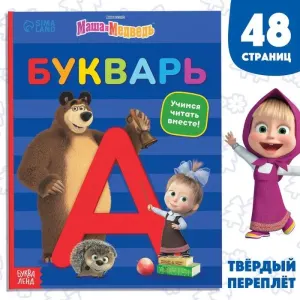 Букварь. 48 стр. Маша и Медведь