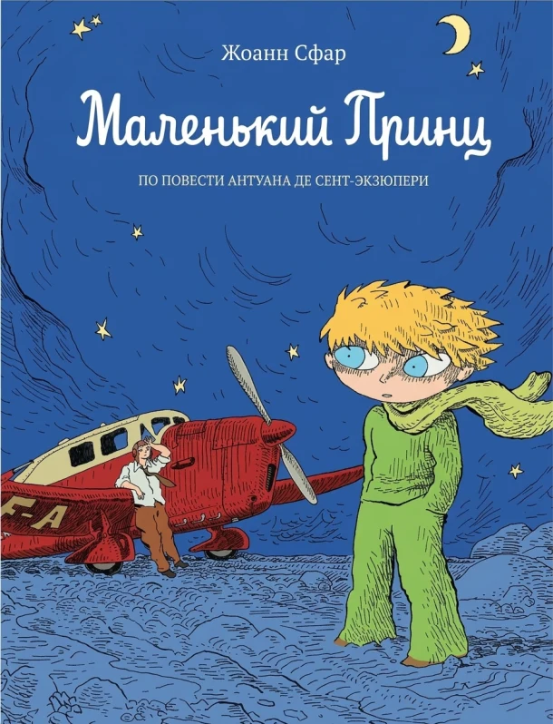 Маленький принц