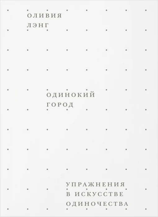 Одинокий город. Упражнения в искусстве одиночества