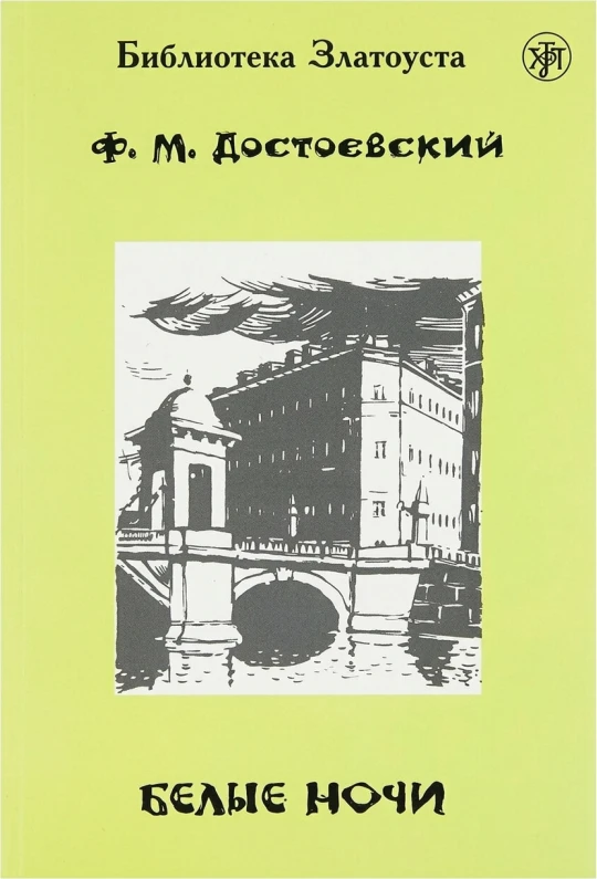 Белые ночи