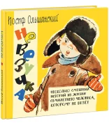 Невезучка: несколько смешных историй из жизни семилетнего человека