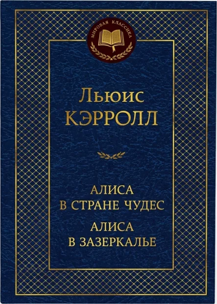Алиса в Стране чудес. Алиса в Зазеркалье