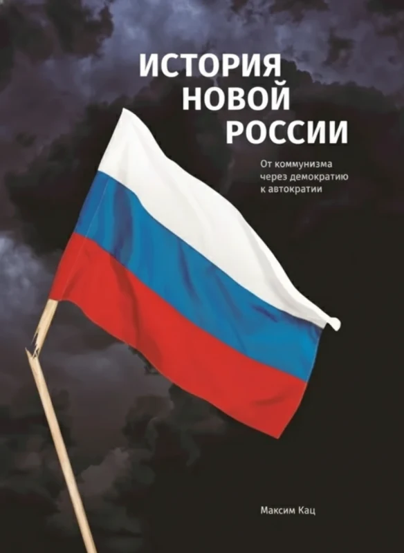История новой России