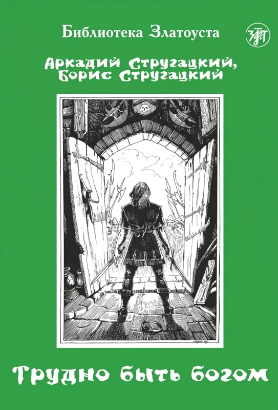 Трудно быть богом