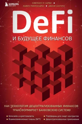 DeFi и будущее финансов. Как технология децентрализованных финансов меняет деньги и бизнес