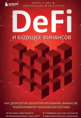 DeFi и будущее финансов. Как технология децентрализованных финансов меняет деньги и бизнес
