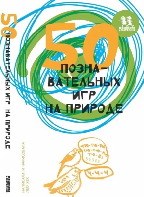 50 познавательных игр на природе