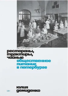 Рестораны, трактиры, чайные. Общественное питание в Петербурге