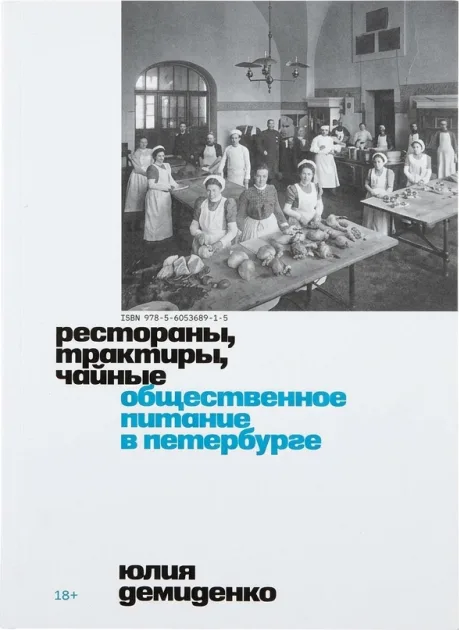 Рестораны, трактиры, чайные. Общественное питание в Петербурге